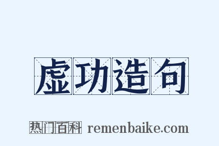虚功造句是什么意思的图片